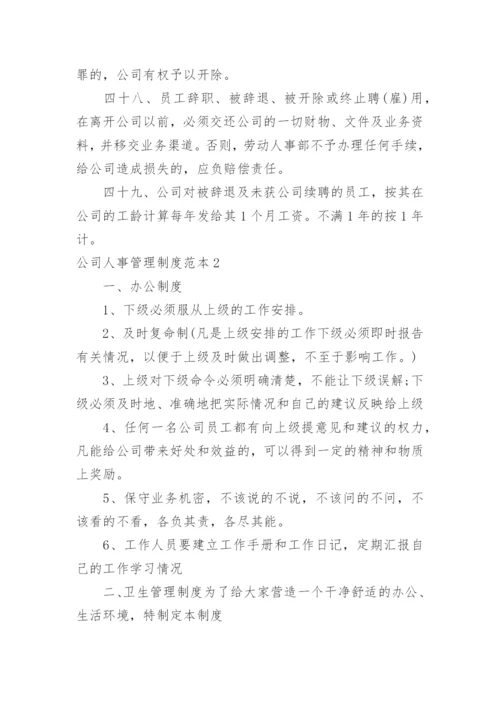 公司人事管理制度_4.docx