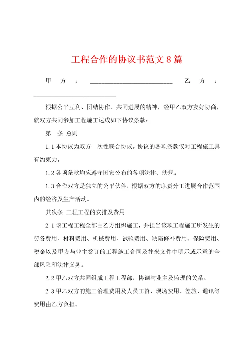 工程合作的协议书范文8篇