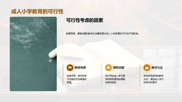 探索成人小学教育之路