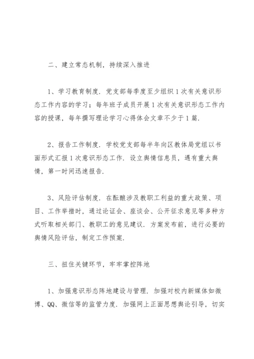 学校意识形态工作责任制实施方案.docx