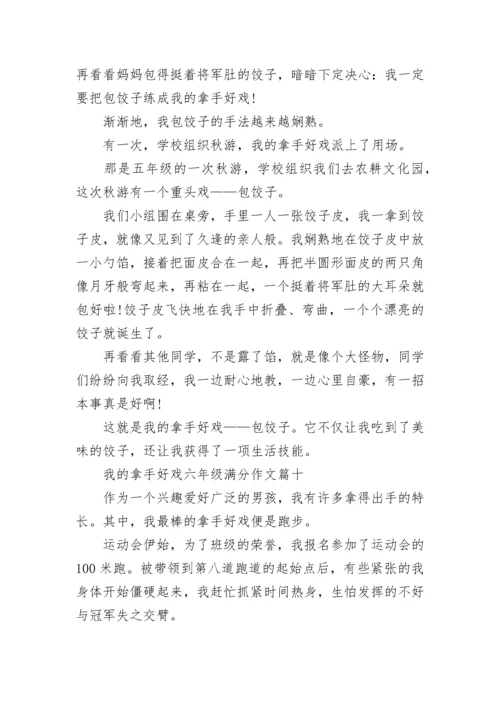 我的拿手好戏六年级满分作文【10篇】.docx
