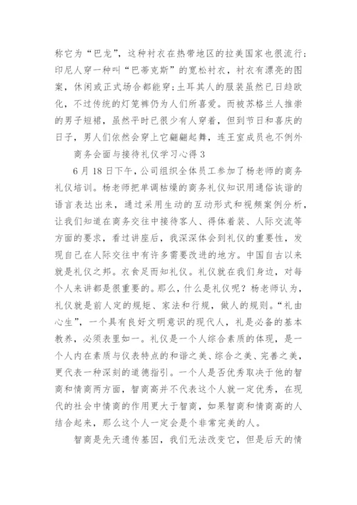 商务会面与接待礼仪学习心得.docx