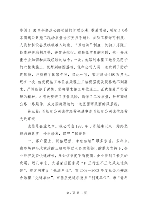 公司经营处先进事迹材料 (2).docx