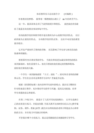 体育教师实习总结报告字(可编辑)