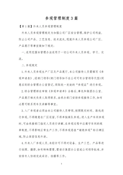 参观管理制度3篇.docx