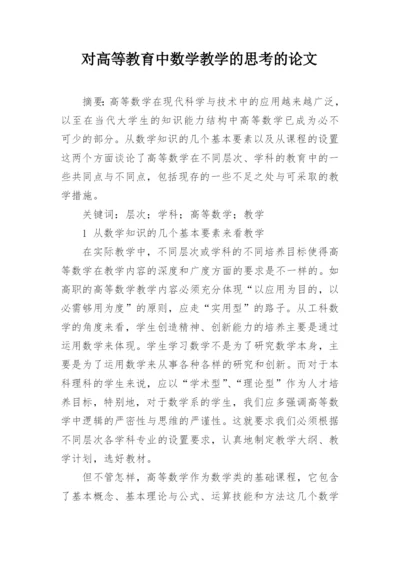 对高等教育中数学教学的思考的论文.docx