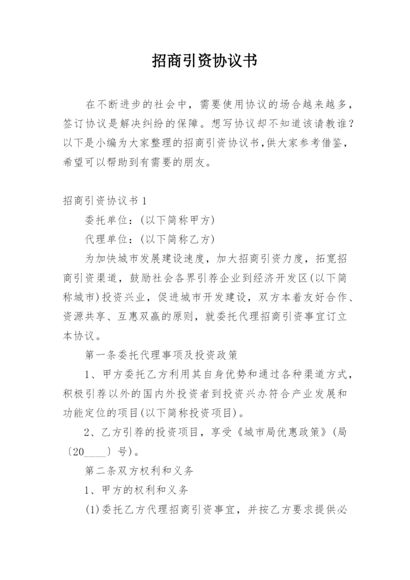 招商引资协议书.docx