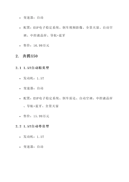奔腾汽车的报价单