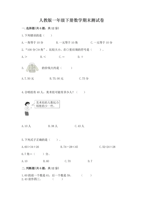 人教版一年级下册数学期末测试卷精品（预热题）.docx