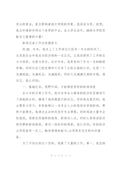 新闻记者工作总结5篇.docx