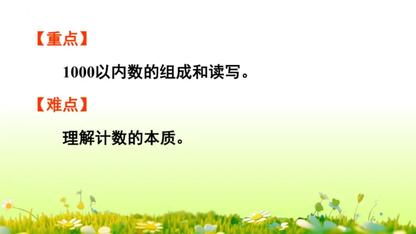 1.1000以内数的认识（课件）-二年级下册数学人教版(共4课时 109张PPT)