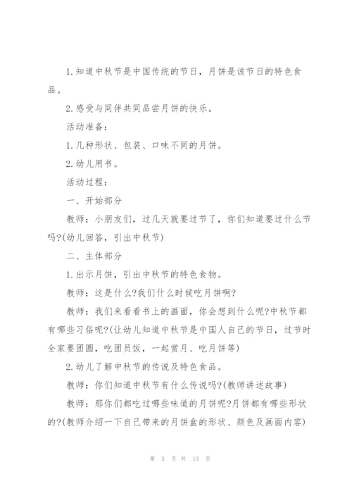 中秋节幼儿园大班活动方案2021年5篇.docx