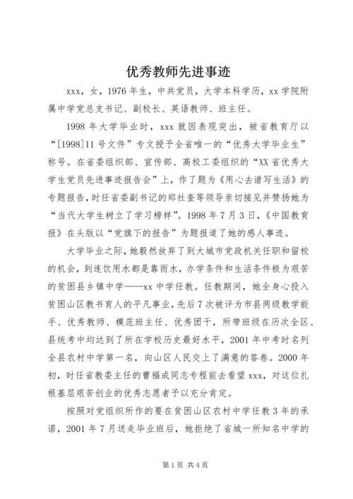 优秀教师先进事迹 (8).docx