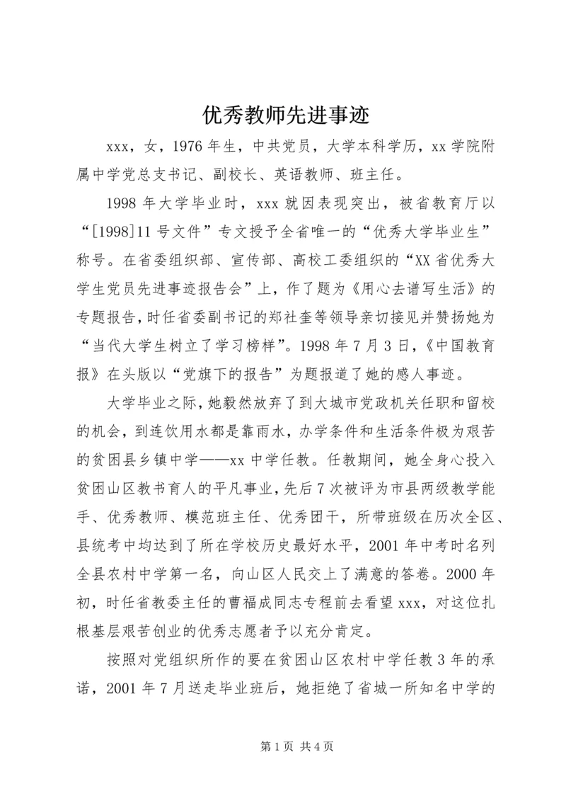 优秀教师先进事迹 (8).docx