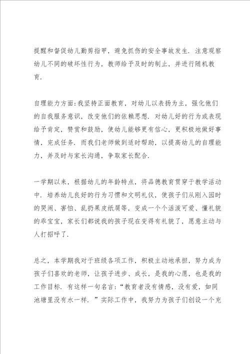 中班幼儿班主任教师述职报告