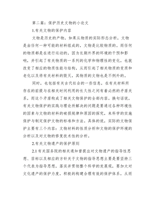 保护历史文物的小论文