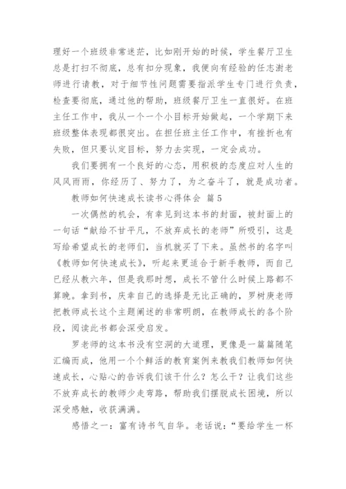 教师如何快速成长读书心得体会.docx