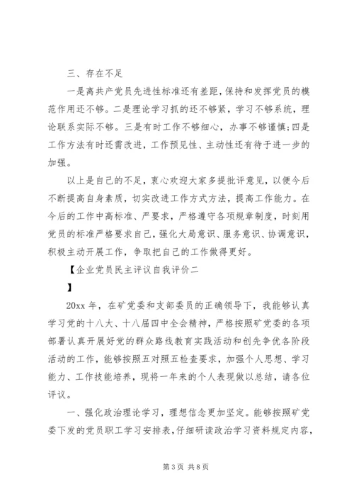 企业党员民主评议自我评价.docx