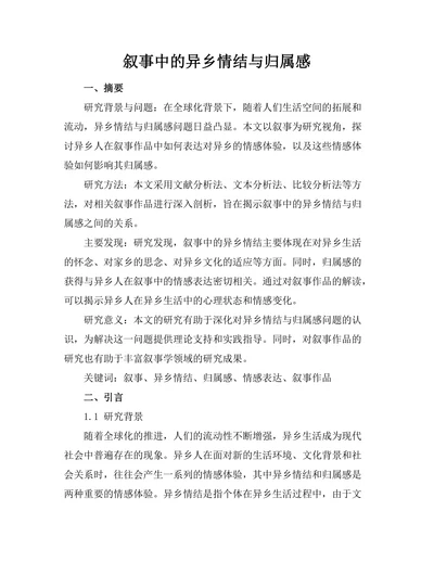叙事中的异乡情结与归属感