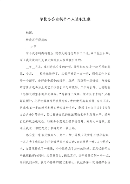 学校办公室秘书个人述职汇报