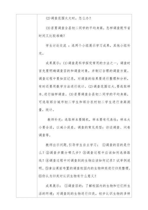 人教版生物七年级上册 1.1.2调查周边环境中的生物教学设计