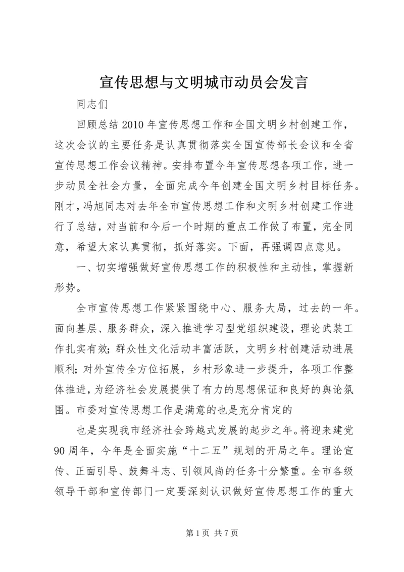 宣传思想与文明城市动员会发言.docx