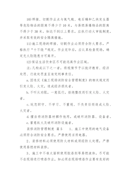 装修消防管理制度.docx