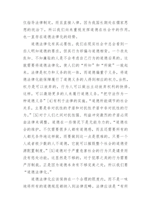 法律与道德的有关论文.docx