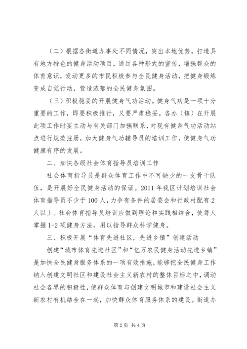 全区群众体育工作打算.docx