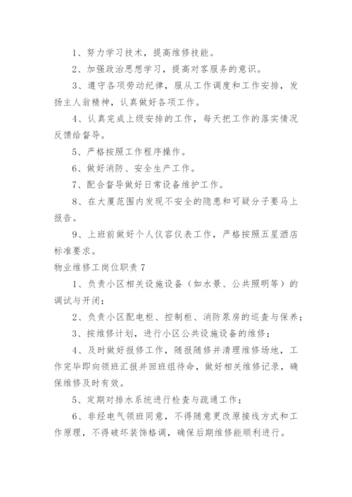 物业维修工岗位职责.docx