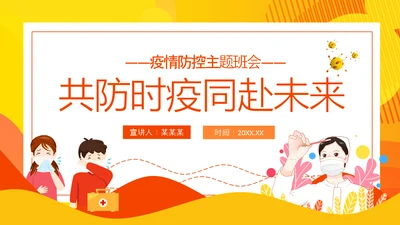 共防时疫同赴未来疫情防控主题班会PPT