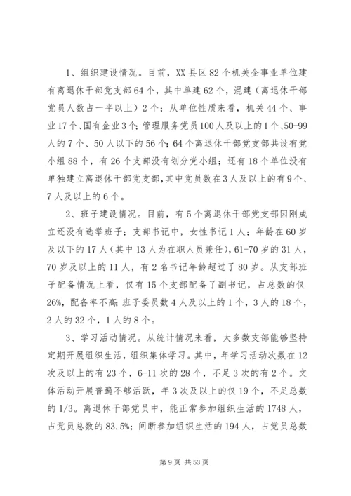 离退休干部党建调研报告六篇.docx