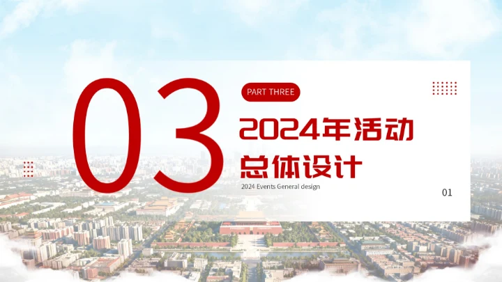红色简约大气北京政府国庆宣传活动PPT模板
