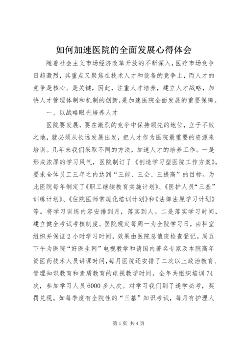 如何加速医院的全面发展心得体会.docx