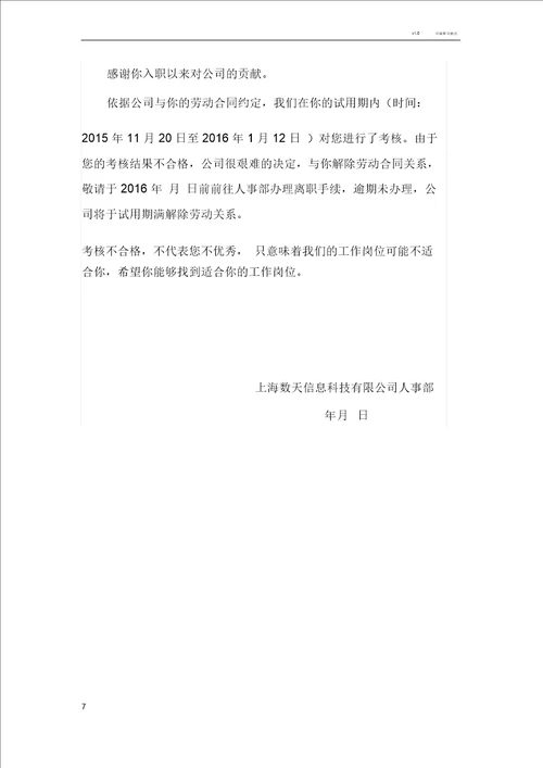 试用期不合格辞退通知书