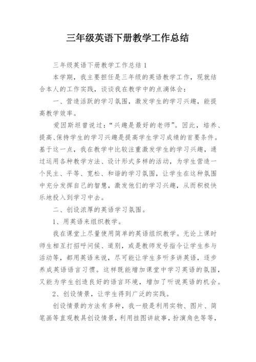 三年级英语下册教学工作总结.docx