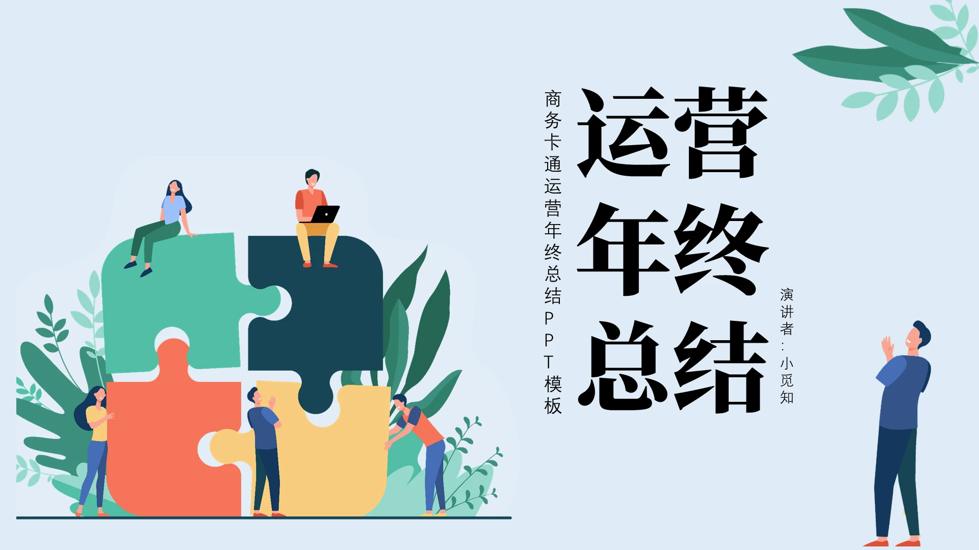 浅蓝色卡通商务简约运营年终总结PPT