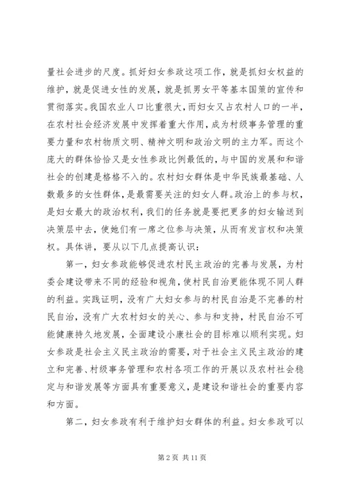 农村妇女干部参政与构建和谐社会 (3).docx