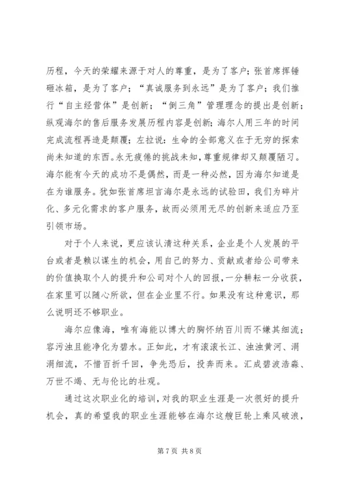 职业化教育培训体会 (4).docx