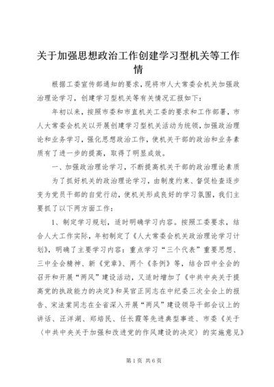 关于加强思想政治工作创建学习型机关等工作情.docx