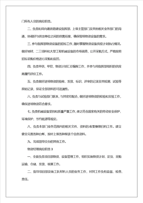 物资经理岗位职责