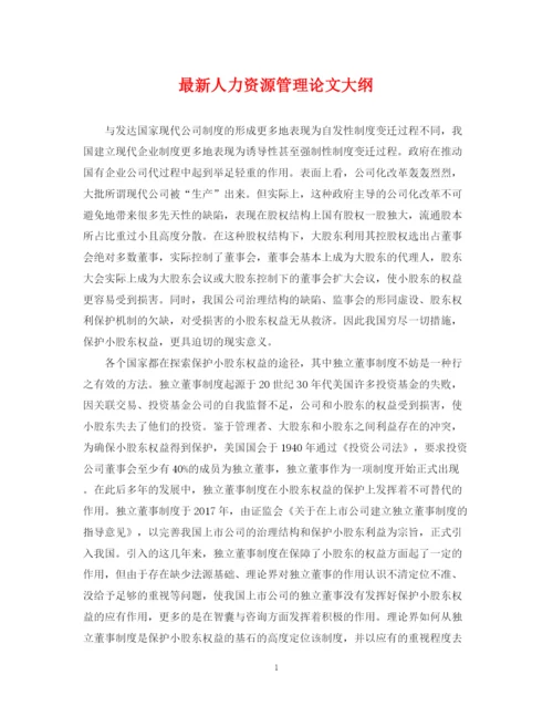 2023年人力资源管理论文大纲.docx