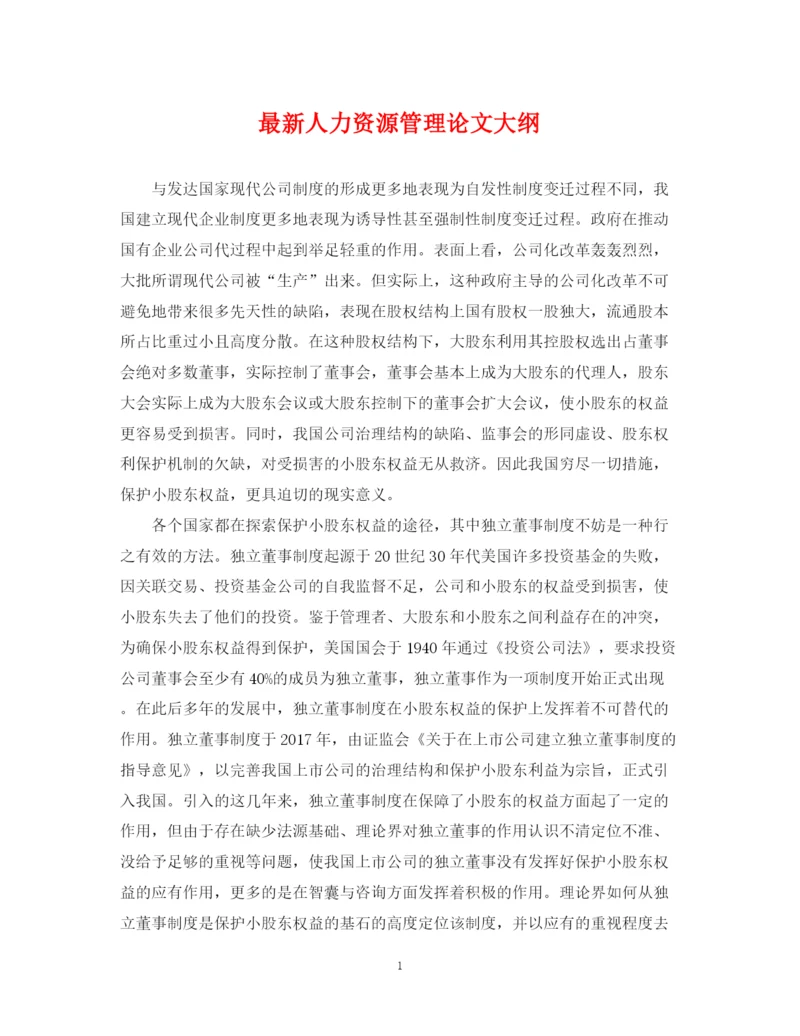 2023年人力资源管理论文大纲.docx