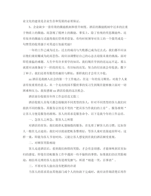 精编之酒店前台收银员年终工作总结范文.docx