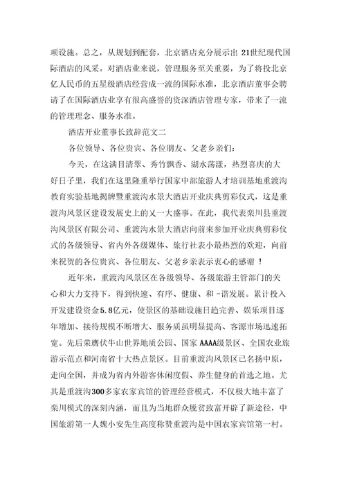 酒店开业董事长致辞范文3篇