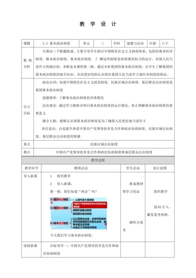 【核心素养目标】5.2 基本政治制度 教学设计（表格式）人教版八年级道德与法治 下册