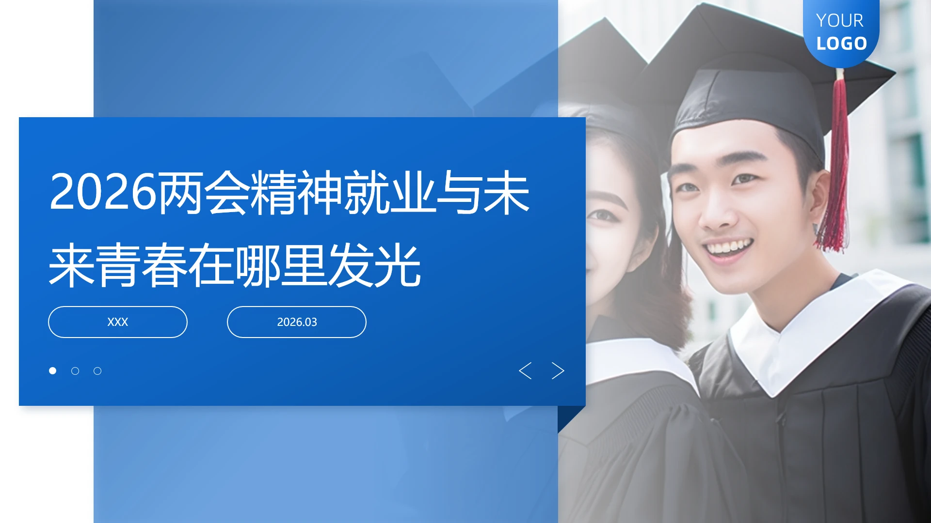 2026年党课两会精神就业指导青春担当ppt课件