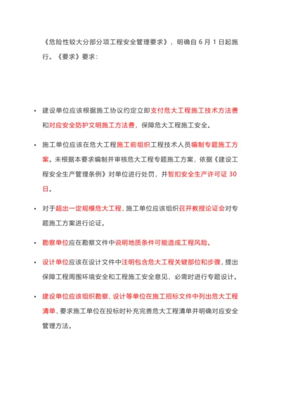 危险性较大的分部分项综合重点工程安全管理标准规定.docx