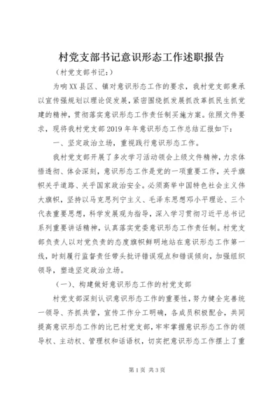 村党支部书记意识形态工作述职报告.docx