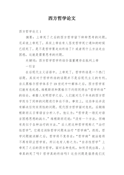 西方哲学论文.docx